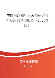 中國馬蹄粉行業(yè)發(fā)展研究分析及趨勢預測報告(2025年版) 中國馬蹄粉行業(yè)發(fā)展研究分析及趨勢預測報告(2025年版)