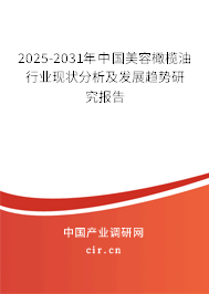 2025-2031年中國美容橄欖油行業(yè)現(xiàn)狀分析及發(fā)展趨勢研究報告