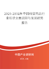 2025-2031年中國(guó)母嬰用品行業(yè)現(xiàn)狀全面調(diào)研與發(fā)展趨勢(shì)報(bào)告 2025-2031年中國(guó)母嬰用品行業(yè)現(xiàn)狀全面調(diào)研與發(fā)展趨勢(shì)報(bào)告