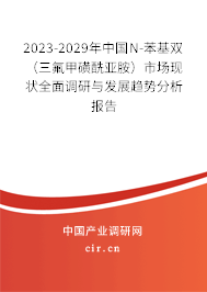 2023-2029年中國N-苯基雙(三氟甲磺酰亞胺)市場現(xiàn)狀全面調(diào)研與發(fā)展趨勢分析報告 2023-2029年中國N-苯基雙(三氟甲磺酰亞胺)市場現(xiàn)狀全面調(diào)研與發(fā)展趨勢分析報告