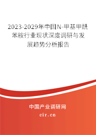 2023-2029年中國N-甲基甲酰苯胺行業(yè)現(xiàn)狀深度調(diào)研與發(fā)展趨勢(shì)分析報(bào)告 2023-2029年中國N-甲基甲酰苯胺行業(yè)現(xiàn)狀深度調(diào)研與發(fā)展趨勢(shì)分析報(bào)告