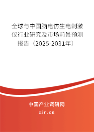 全球與中國(guó)腦電仿生電刺激儀行業(yè)研究及市場(chǎng)前景預(yù)測(cè)報(bào)告(2025-2031年) 全球與中國(guó)腦電仿生電刺激儀行業(yè)研究及市場(chǎng)前景預(yù)測(cè)報(bào)告(2025-2031年)