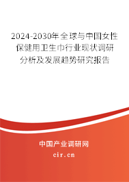 2024-2030年全球與中國女性保健用衛(wèi)生巾行業(yè)現(xiàn)狀調(diào)研分析及發(fā)展趨勢研究報(bào)告