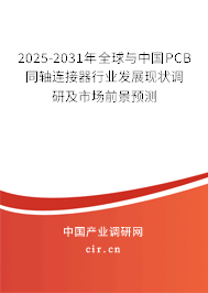2025-2031年全球與中國PCB同軸連接器行業(yè)發(fā)展現(xiàn)狀調(diào)研及市場前景預(yù)測