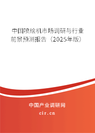 中國(guó)噴繪機(jī)市場(chǎng)調(diào)研與行業(yè)前景預(yù)測(cè)報(bào)告（2025年版）