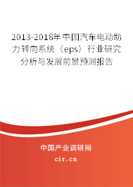 2013-2018年中國汽車電動助力轉(zhuǎn)向系統(tǒng)（eps）行業(yè)研究分析與發(fā)展前景預(yù)測報告