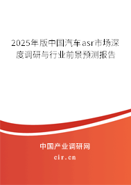2025年版中國汽車asr市場深度調(diào)研與行業(yè)前景預(yù)測報告 2025年版中國汽車asr市場深度調(diào)研與行業(yè)前景預(yù)測報告