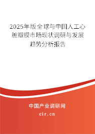 2025年版全球與中國人工心臟瓣膜市場現(xiàn)狀調(diào)研與發(fā)展趨勢分析報(bào)告 2025年版全球與中國人工心臟瓣膜市場現(xiàn)狀調(diào)研與發(fā)展趨勢分析報(bào)告
