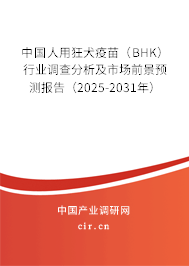 中國人用狂犬疫苗（BHK）行業(yè)調(diào)查分析及市場前景預(yù)測報(bào)告（2025-2031年）