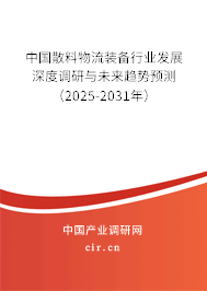 中國(guó)散料物流裝備行業(yè)發(fā)展深度調(diào)研與未來趨勢(shì)預(yù)測(cè)(2025-2031年) 中國(guó)散料物流裝備行業(yè)發(fā)展深度調(diào)研與未來趨勢(shì)預(yù)測(cè)(2025-2031年)