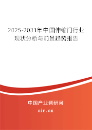 2025-2031年中國伸縮門行業(yè)現(xiàn)狀分析與前景趨勢報告 2025-2031年中國伸縮門行業(yè)現(xiàn)狀分析與前景趨勢報告