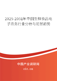 2025-2031年中國(guó)生鮮食品電子商務(wù)行業(yè)分析與前景趨勢(shì) 2025-2031年中國(guó)生鮮食品電子商務(wù)行業(yè)分析與前景趨勢(shì)