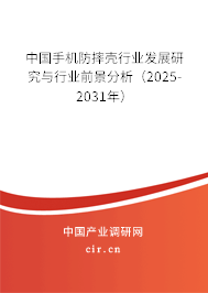 中國手機防摔殼行業(yè)發(fā)展研究與行業(yè)前景分析(2025-2031年) 中國手機防摔殼行業(yè)發(fā)展研究與行業(yè)前景分析(2025-2031年)