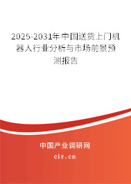 2025-2031年中國(guó)送貨上門(mén)機(jī)器人行業(yè)分析與市場(chǎng)前景預(yù)測(cè)報(bào)告 2025-2031年中國(guó)送貨上門(mén)機(jī)器人行業(yè)分析與市場(chǎng)前景預(yù)測(cè)報(bào)告