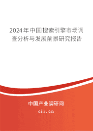 2024年中國(guó)搜索引擎市場(chǎng)調(diào)查分析與發(fā)展前景研究報(bào)告 2024年中國(guó)搜索引擎市場(chǎng)調(diào)查分析與發(fā)展前景研究報(bào)告