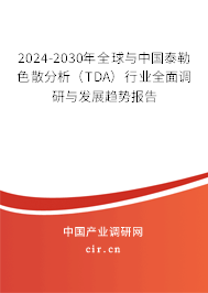 2024-2030年全球與中國泰勒色散分析（TDA）行業(yè)全面調(diào)研與發(fā)展趨勢報(bào)告