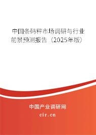 中國條碼秤市場調研與行業(yè)前景預測報告（2025年版）