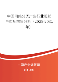 中國(guó)網(wǎng)絡(luò)分類(lèi)廣告行業(yè)現(xiàn)狀與市場(chǎng)前景分析(2025-2031年) 中國(guó)網(wǎng)絡(luò)分類(lèi)廣告行業(yè)現(xiàn)狀與市場(chǎng)前景分析(2025-2031年)