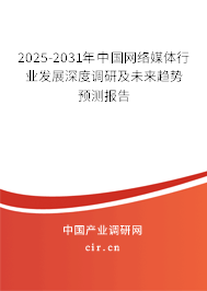 2025-2031年中國網(wǎng)絡(luò)媒體市場現(xiàn)狀調(diào)研分析及發(fā)展趨勢報(bào)告 2025-2031年中國網(wǎng)絡(luò)媒體市場現(xiàn)狀調(diào)研分析及發(fā)展趨勢報(bào)告
