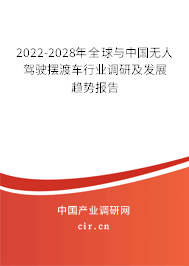 2022-2028年全球與中國(guó)無(wú)人駕駛擺渡車行業(yè)調(diào)研及發(fā)展趨勢(shì)報(bào)告