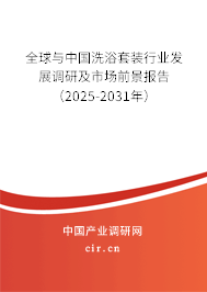 全球與中國洗浴套裝行業(yè)發(fā)展調(diào)研及市場前景報告（2025-2031年）