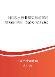 中國香水行業(yè)研究與前景趨勢預(yù)測報告(2025-2031年) 中國香水行業(yè)研究與前景趨勢預(yù)測報告(2025-2031年)