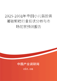 2025-2031年中國(guó)小兒氨酚黃那敏顆粒行業(yè)現(xiàn)狀分析與市場(chǎng)前景預(yù)測(cè)報(bào)告