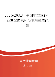 2025-2031年中國小型越野車行業(yè)全面調(diào)研與發(fā)展趨勢(shì)報(bào)告