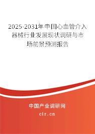 2025-2031年中國(guó)心血管介入器械行業(yè)發(fā)展現(xiàn)狀調(diào)研與市場(chǎng)前景預(yù)測(cè)報(bào)告