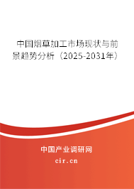 中國煙草加工市場現(xiàn)狀與前景趨勢分析（2025-2031年）