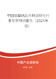 中國煙草制品市場調(diào)研與行業(yè)前景預(yù)測報告（2025年版）