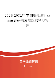 2025-2031年中國煙灶消行業(yè)全面調(diào)研與發(fā)展趨勢預(yù)測報告 2025-2031年中國煙灶消行業(yè)全面調(diào)研與發(fā)展趨勢預(yù)測報告