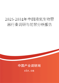 2025-2031年中國液氮生物容器行業(yè)調(diào)研與前景分析報告