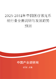 2025-2031年中國(guó)醫(yī)療激光系統(tǒng)行業(yè)全面調(diào)研與發(fā)展趨勢(shì)預(yù)測(cè) 2025-2031年中國(guó)醫(yī)療激光系統(tǒng)行業(yè)全面調(diào)研與發(fā)展趨勢(shì)預(yù)測(cè)