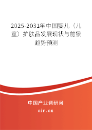 2025-2031年中國嬰兒(兒童)護膚品發(fā)展現(xiàn)狀與前景趨勢預(yù)測 2025-2031年中國嬰兒(兒童)護膚品發(fā)展現(xiàn)狀與前景趨勢預(yù)測