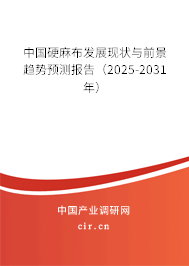 中國硬麻布發(fā)展現(xiàn)狀與前景趨勢預測報告(2025-2031年) 中國硬麻布發(fā)展現(xiàn)狀與前景趨勢預測報告(2025-2031年)