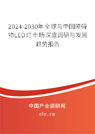 2024-2030年全球與中國障礙物LED燈市場深度調(diào)研與發(fā)展趨勢報告