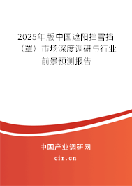 2025年版中國遮陽擋雪擋（罩）市場深度調(diào)研與行業(yè)前景預(yù)測報告