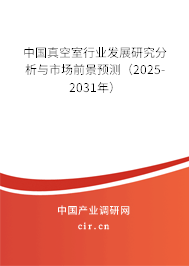 中國真空室行業(yè)發(fā)展研究分析與市場前景預測(2024-2030年) 中國真空室行業(yè)發(fā)展研究分析與市場前景預測(2024-2030年)