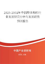 2025-2031年中國整體櫥柜行業(yè)發(fā)展研究分析與發(fā)展趨勢預(yù)測報告 2025-2031年中國整體櫥柜行業(yè)發(fā)展研究分析與發(fā)展趨勢預(yù)測報告