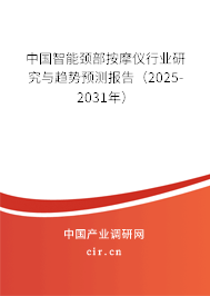 中國智能頸部按摩儀行業(yè)研究與趨勢預測報告(2025-2031年) 中國智能頸部按摩儀行業(yè)研究與趨勢預測報告(2025-2031年)
