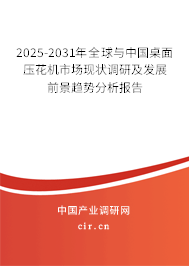2025-2031年全球與中國桌面壓花機市場現(xiàn)狀調(diào)研及發(fā)展前景趨勢分析報告