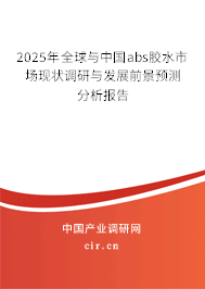 2025年全球與中國(guó)abs膠水市場(chǎng)現(xiàn)狀調(diào)研與發(fā)展前景預(yù)測(cè)分析報(bào)告 2025年全球與中國(guó)abs膠水市場(chǎng)現(xiàn)狀調(diào)研與發(fā)展前景預(yù)測(cè)分析報(bào)告