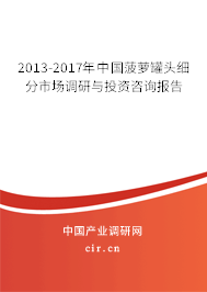2013-2017年中國菠蘿罐頭細分市場調(diào)研與投資咨詢報告 2013-2017年中國菠蘿罐頭細分市場調(diào)研與投資咨詢報告