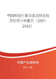 中國(guó)單圈行業(yè)深度調(diào)研及投資前景分析報(bào)告(2007-2016) 中國(guó)單圈行業(yè)深度調(diào)研及投資前景分析報(bào)告(2007-2016)