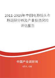 2011-2016年中國電源插頭市場調(diào)研分析及產(chǎn)業(yè)投資風(fēng)險(xiǎn)評(píng)估報(bào)告 2011-2016年中國電源插頭市場調(diào)研分析及產(chǎn)業(yè)投資風(fēng)險(xiǎn)評(píng)估報(bào)告