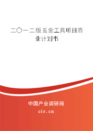 二〇一二版五金工具項目商業(yè)計劃書