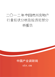 二〇一二年中國杭州房地產(chǎn)行業(yè)現(xiàn)狀分析及投資前景分析報告 二〇一二年中國杭州房地產(chǎn)行業(yè)現(xiàn)狀分析及投資前景分析報告