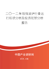 二〇一二年版微波爐行業(yè)運(yùn)行現(xiàn)狀分析及投資前景分析報(bào)告 二〇一二年版微波爐行業(yè)運(yùn)行現(xiàn)狀分析及投資前景分析報(bào)告