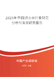2025年中國退火絲行業(yè)研究分析與發(fā)展趨勢報(bào)告 2025年中國退火絲行業(yè)研究分析與發(fā)展趨勢報(bào)告